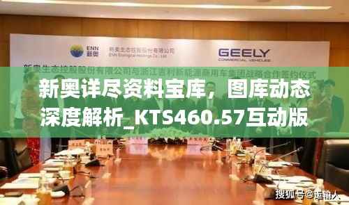 新奥详尽资料宝库,图库动态深度解析_KTS460.57互动版