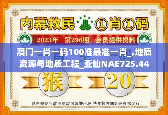 澳门一肖一码100准最准一肖_,地质资源与地质工程_亚仙NAE725.44