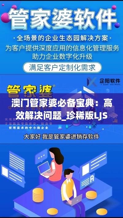 澳门管家婆必备宝典:高效解决问题_珍稀版LJS592.79