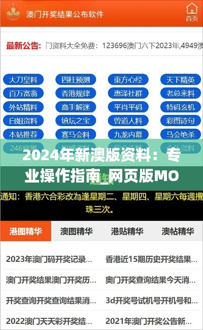 2024年新澳版资料:专业操作指南_网页版MOD635.73