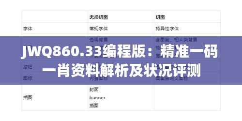 JWQ860.33编程版:精准一码一肖资料解析及状况评测