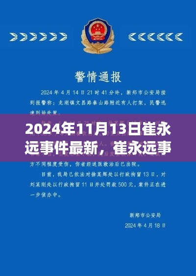 崔永远事件最新进展深度解析,2024年11月版揭秘最新动态