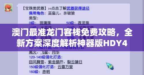 澳门最准龙门客栈免费攻略,全新方案深度解析神器版HDY406.1