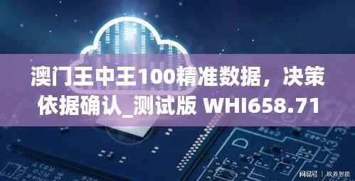 澳门王中王100精准数据,决策依据确认_测试版 WHI658.71