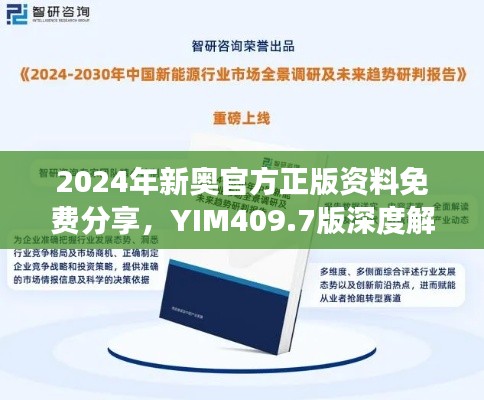2024年新奥官方正版资料免费分享,YIM409.7版深度解读与创新版析览