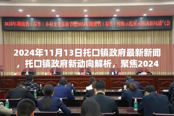 托口镇政府最新动向解析,聚焦新闻观点