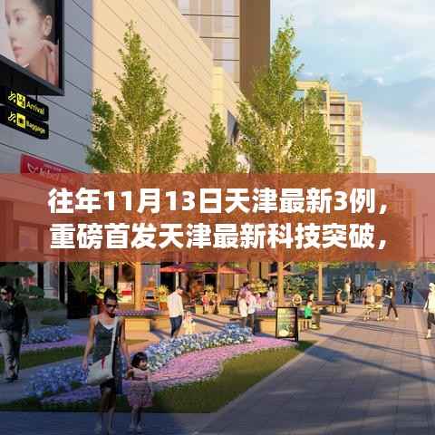 揭秘天津科技突破，往年11月13日三大高科技产品重塑生活体验纪实报道