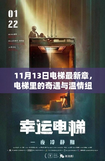 电梯奇遇与温情纽带，最新章节揭晓