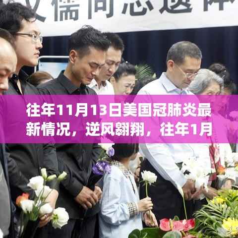 美国新冠疫情最新动态，逆风翱翔，学习之旅中的希望篇章