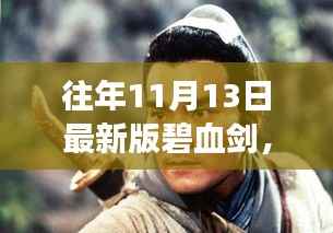 碧血剑下的日常与剑影交织的温暖友情时光