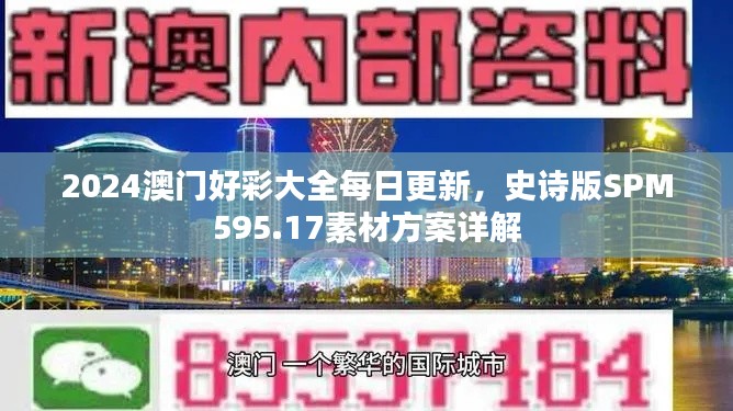 2024澳门好彩大全每日更新，史诗版SPM595.17素材方案详解