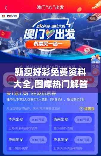 新澳好彩免费资料大全,图库热门解答_智力版SHE569.76