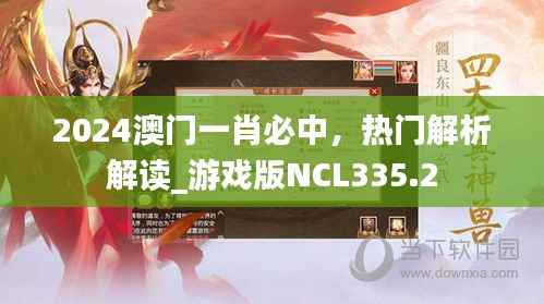 2024澳门一肖必中，热门解析解读_游戏版NCL335.2