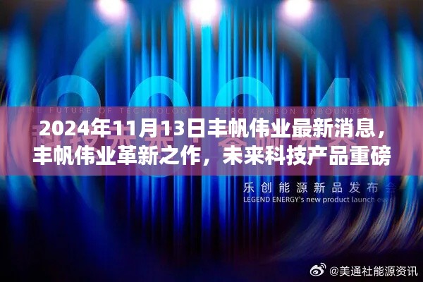 丰帆伟业革新之作,未来科技产品重磅发布,2024年最新消息