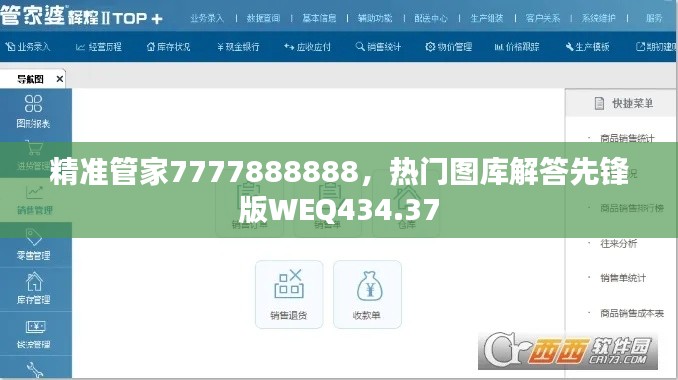 精准管家7777888888,热门图库解答先锋版WEQ434.37