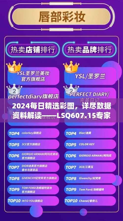 2024每日精选彩图,详尽数据资料解读——LSQ607.15专家版