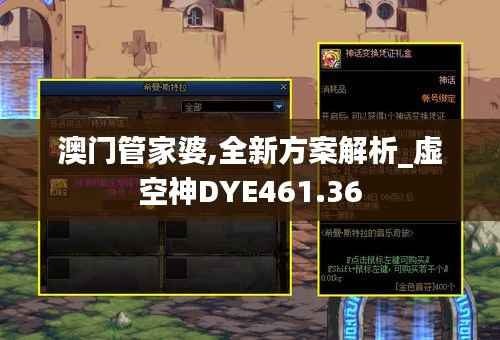 澳门管家婆,全新方案解析_虚空神DYE461.36