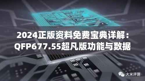 2024正版资料免费宝典详解：QFP677.55超凡版功能与数据解析