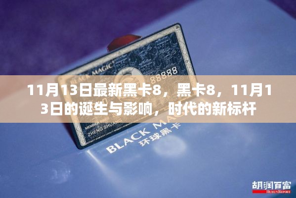时代新标杆,黑卡8的诞生与影响