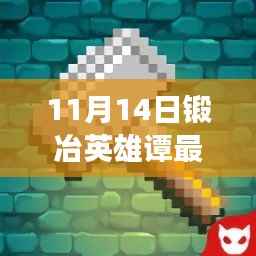 锻冶英雄谭最新破解版揭秘,日常温馨与友情故事的交织