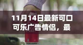 一步步成为广告明星，最新可口可乐情侣广告拍摄全攻略