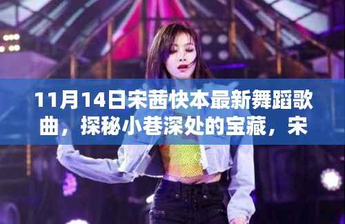 宋茜快本舞蹈歌曲探秘,小巷深处的宝藏与特色小店之旅