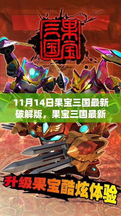 果宝三国最新破解版，灰色地带的法律边缘探讨