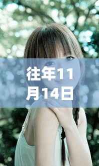 揭秘最新去斑策略，热门观点与个人立场探讨，历年11月14日前后去斑新方法速递