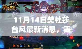 美杜莎台风最新动态与深度解析,11月14日报告