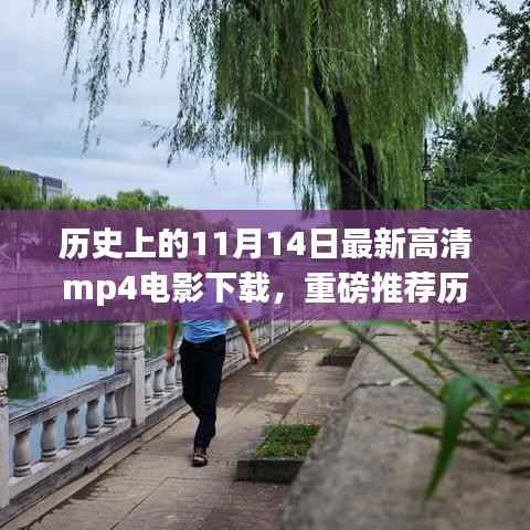 历史上的11月14日高清MP4电影下载全攻略，小红书独家推荐