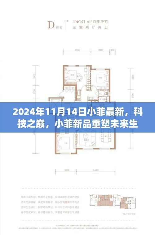 小菲科技新品重塑未来生活,2024年高科技产品重磅发布日揭晓