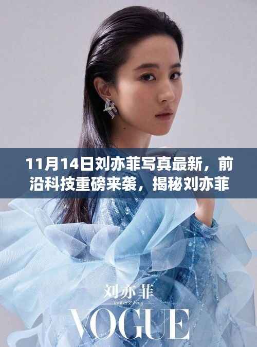 揭秘刘亦菲最新写真背后的科技利器,前沿科技与美颜的完美结合