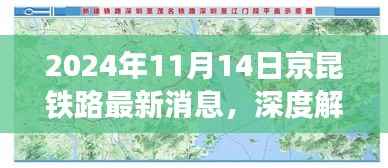 京昆铁路最新进展报告，深度解析京昆铁路最新动态及进展报告（2024年11月14日）