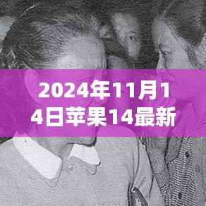 苹果系统更新日,温馨小跃动中的情感纽带与最新系统更新展望(2024年11月)