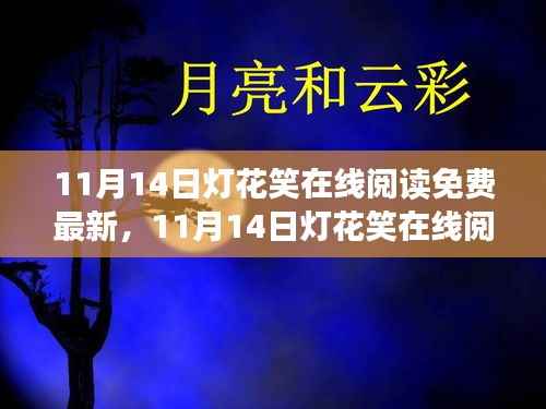 11月14日灯花笑在线阅读免费最新,网络阅读模式的利与弊探讨