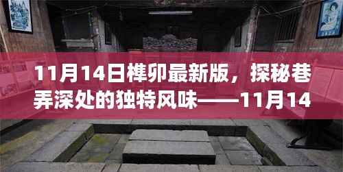 探秘巷弄深处的独特风味，揭秘榫卯最新版隐秘小店之旅