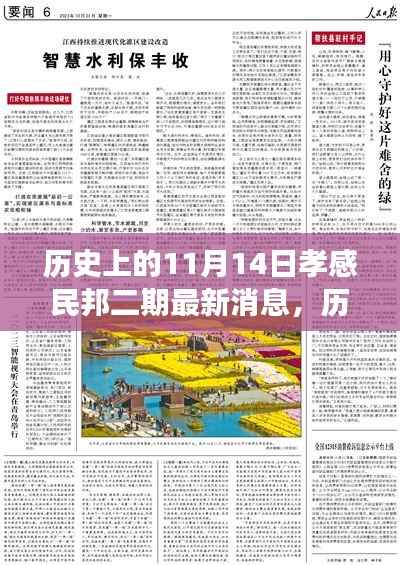 历史上的11月14日孝感民邦二期新篇章,变化中的力量带来自信与成就感