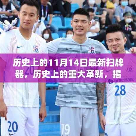 揭秘,历史上的重大革新——最新扫牌器背后的故事与进展