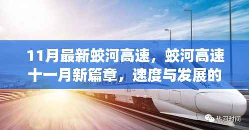 蛟河高速十一月新进展,速度与发展的壮丽交响曲