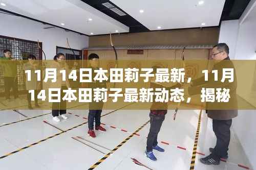 揭秘,本田莉子时尚与科技跨界融合之旅的最新动态(11月14日更新)