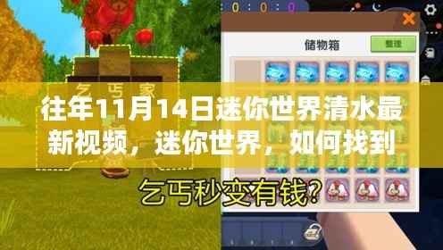 迷你世界清水视频回顾,往年11月14日最新视频观看指南