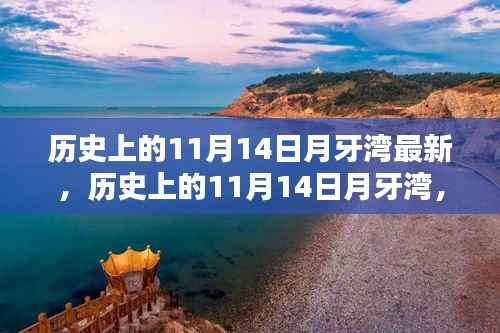 探寻神秘面纱下的真相，历史上的月牙湾11月14日最新揭秘