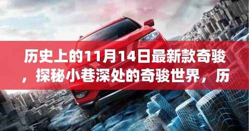 历史上的11月14日新款奇骏探秘之旅，小巷深处的奇骏世界