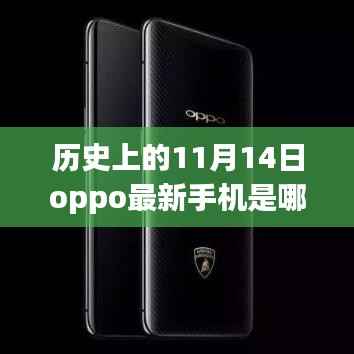 探寻时代影响力与地位变迁,历史上的OPPO最新手机发布揭秘,揭秘最新手机型号与影响历程的11月14日回顾