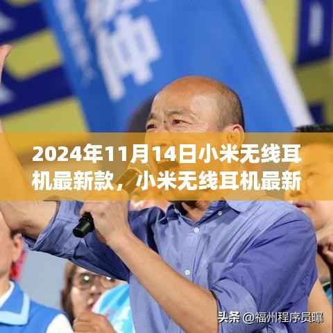 小米无线耳机最新款,日常小确幸与友情纽带,发布于2024年11月14日