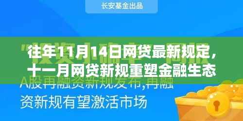 十一月网贷新规重塑金融生态,背景、事件与深远影响