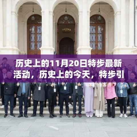 历史上的今天,特步引领变革之风,励志活动重塑自信与成就之路——特步最新活动回顾与展望