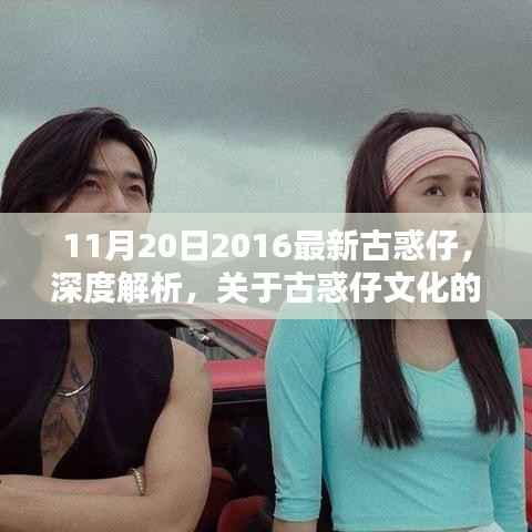 深度解析与反思,古惑仔文化的变迁与挑战——以最新古惑仔电影为例