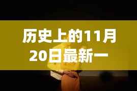 历史上的男过女人关,学习成长与自信成就梦想的日子(最新一期回顾)