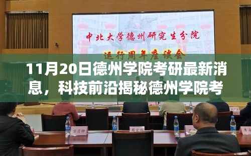 德州学院考研最新动态,科技前沿揭秘与未来生活新篇章体验